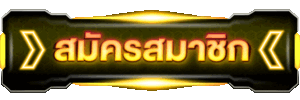 รวมเกมสุดฮิต
