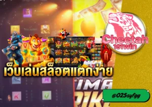 สล็อตเว็บนอก cheetah-191win เทคนิคพิชิตโบนัสแตกง่าย 2025