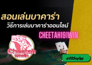เว็บใหม่ cheetah-191win เทคนิคชนะเกมจากเซียนมือโปร