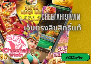 เว็บแท้ ต้อง cheetah-191win ครบทุกเกมคาสิโน ฝากถอนไว ปลอดภัย 100%