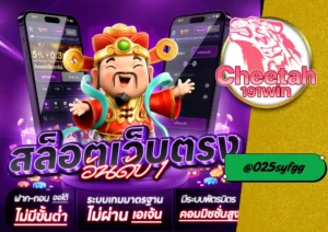 เว็บตรงไม่ล็อกยูส cheetah191-win ระบบฝากถอนรวดเร็ว โบนัสแตกง่าย