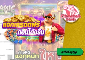 รับเครดิตฟรีทันที สมัครเว็บตรง API แท้ Cheetah191-win 