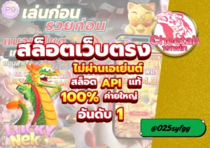 Cheetah191-win เว็บตรง API แท้ 2025 – จ่ายจริง ไม่มีประวัติโกง