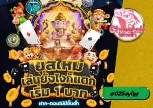 เล่นสล็อตที่ cheetah191win พร้อมโปรโมชั่นสุดคุ้มสำหรับมือใหม่