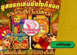 สล็อตไม่มีขั้นต่ำ cheetah191win ทางเลือกใหม่ของนักปั่นสายไว