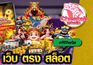 โบนัสแตกง่าย ที่ cheetah191win พร้อมระบบฝากถอนอัตโนมัติทันใจ