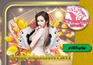 เว็บพนันฝากถอนเร็ว cheetah191win กับเทคนิคบาคาร่าแบบมือโปร