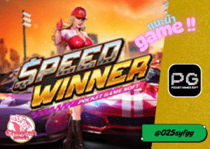 เว็บรวมเกมส์กีฬา cheetah191win รีวิวเกมส์ Speed Winner