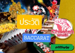 เว็บบาคาร่า cheetah191win จุดกำเนิด บาคาร่า