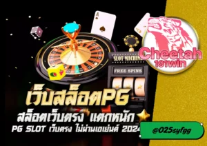 เว็บสล็อตแตกง่าย CHEETAH191WIN เล่นสนุก ทำเงินได้จริงในปี 2025