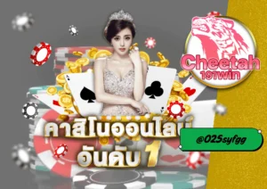 เว็บพนันที่ดีที่สุด cheetah191win ตัวเลือกที่ควรลองในปีนี้