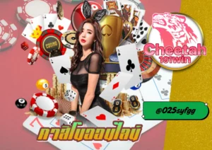 สมัครคาสิโนวันนี้ รับโบนัสฟรี 100% กับ cheetah191win