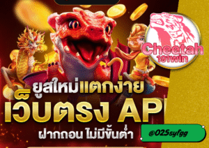 เว็บ สล็อต cheetah191win รวมค่ายเกมชั้นนำ แจ็คพอตแตกง่าย