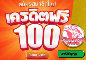 เครดิตฟรี 100 กดรับเองผ่านหน้าเว็บ cheetah191win ได้จริง