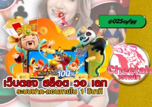 เว็บ cheetah191win สล็อตแตกง่าย 2025 ที่สายปั่นไม่ควรพลาด