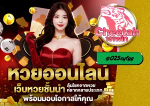 หวย คืออะไร? วันนี้ cheetah191win จะพาคุณมาทำความรู้จัก