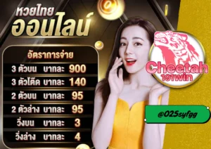 หวยออนไลน์ เล่นง่าย จ่ายจริง cheetah191win เท่านั้น!