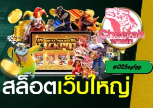 สล็อตค่ายนอก ตัวจริง  cheetah191win เกมลิขสิทธิ์แท้จากต่างประเทศ