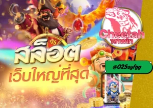 สล็อตค่ายใหญ่ cheetah191win ที่คุณวางใจได้