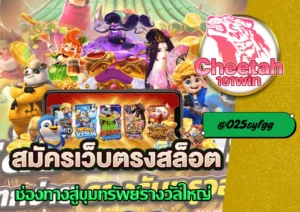 เว็บสล็อตแจกโบนัส cheetah191win มาแรง แตกง่าย โบนัสเพียบ จ่ายจริงทุกยอด