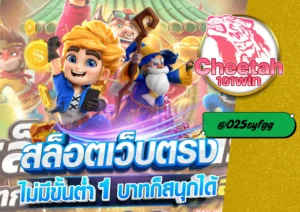 สล็อตฟรีสปิน กับ cheetah191win ลุ้นมันส์ กำไรไม่ต้องลงทุนเพิ่ม!