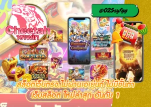 เว็บ ตรง cheetah191win ดียังไง? ทำไมสายปั่นสล็อตถึงเลือกเล่นเว็บนี้