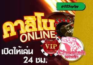 คาสิโน ออนไลน์ cheetah191win ครบวงจรที่คุณไม่ควรพลาด