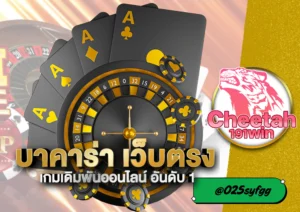 Baccarat ออนไลน์ cheetah191win ที่ครบเครื่องและน่าเชื่อถือ 🃏✨