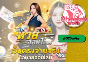 หวยลาว สไตล์ cheetah191win ล่าเลขเด็ดแบบเร็ว แรง!!! 