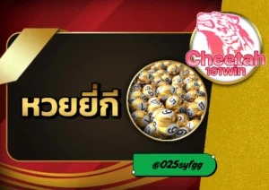 หวยยี่กี่ กับ cheetah191win : สนุกลุ้นไว ทำกำไรได้ทุกวัน