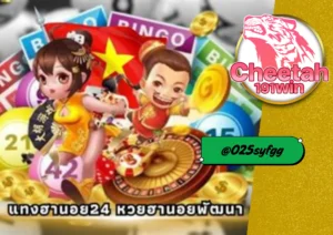 หวยฮานอย กับ cheetah191win ลุ้นง่ายทุกวัน กำไรจัดเต็ม