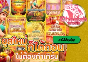 สล็อตเว็บตรงแตกง่าย 2025 เล่นกับเว็บ cheetah191win มั่นใจ แตกง่าย ได้เงินจริง