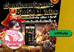 สล็อตมือถือได้เงินจริง กับเว็บ cheetah191win สุดยอดเว็บสล็อตที่คุณไม่ควรพลาด