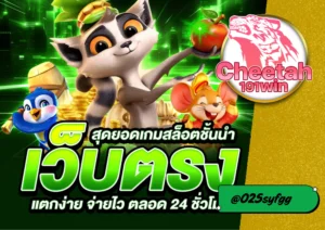 สมัครสล็อตเว็บตรง กับ cheetah191win เริ่มต้นง่าย สร้างรายได้จริง