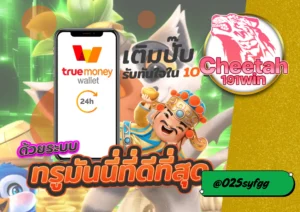 สล็อตฝากถอนวอเลท ระบบใหม่สุดล้ำจากเว็บ cheetah191win
