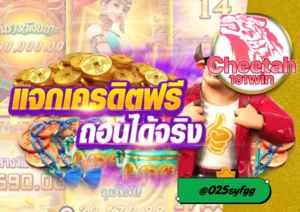 สล็อตเครดิตฟรี แจกจริง ไม่มีจกตา ที่เว็บ cheetah191win