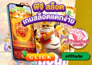 สล็อตค่าย PG แตกง่าย ต้องเล่นกับเว็บ cheetah191win แจกจริง แตกง่าย ไม่ต้องลุ้นนาน!