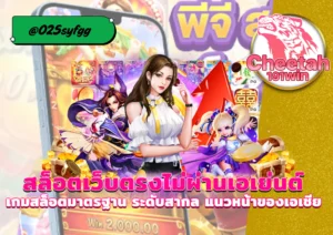 สล็อตเว็บที่ใหญ่ที่สุด cheetah191win เล่นง่าย จ่ายจริง พร้อมโบนัสจัดเต็ม