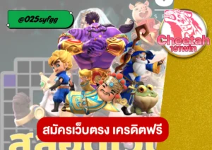 สล็อตแตกง่าย ทุนน้อย ล่าสุด เล่นกับ cheetah191win กำไรได้จริงทุกวัน