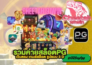 สูตรสล็อต PG ฟรี ใช้ได้จริง cheetah191win เจาะลึกเคล็ดลับทำเงิน พร้อมพิชิตเกม 