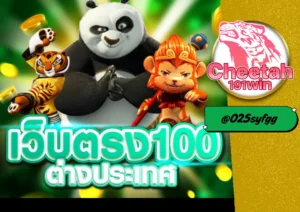 สล็อต เว็บนอก แท้ ที่คุณไม่ควรพลาด ต้องที่ cheetah191win