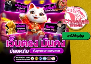 สล็อต แตกหนัก จ่ายจริง ต้องที่ cheetah191win เท่านั้น!