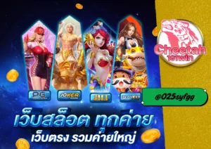 สล็อต ต่างประเทศ เล่นง่าย ได้เงินจริง กับ cheetah191win