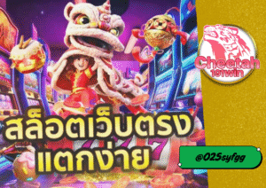 เว็บ สล็อต ไม่มีขั้นต่ำ บน cheetah191win เล่นง่าย ได้เงินจริง