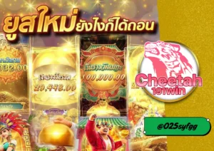 เว็บ สล็อต เว็บ ตรง เปิดประสบการณ์ใหม่กับ บน cheetah191win