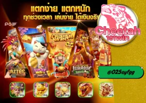 สมัคร เว็บ สล็อต ตรง กับ cheetah191win เล่นง่าย ปลอดภัย มั่นใจทุกการเดิมพัน