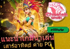 เว็บ ตรง สล็อต ที่คุณมั่นใจได้ ต้องที่ cheetah191win