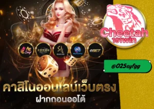 คาสิโน ออนไลน์ ที่ดีที่สุดกับ cheetah191win