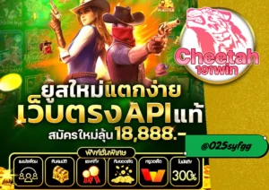 สล็อต แตก ดี กับเว็บ cheetah191win แหล่งรวมสล็อตแตกง่าย