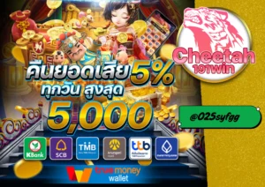 สล็อต ไม่มีขั้นต่ำ เล่นง่าย กำไรดี ต้องที่ cheetah191win